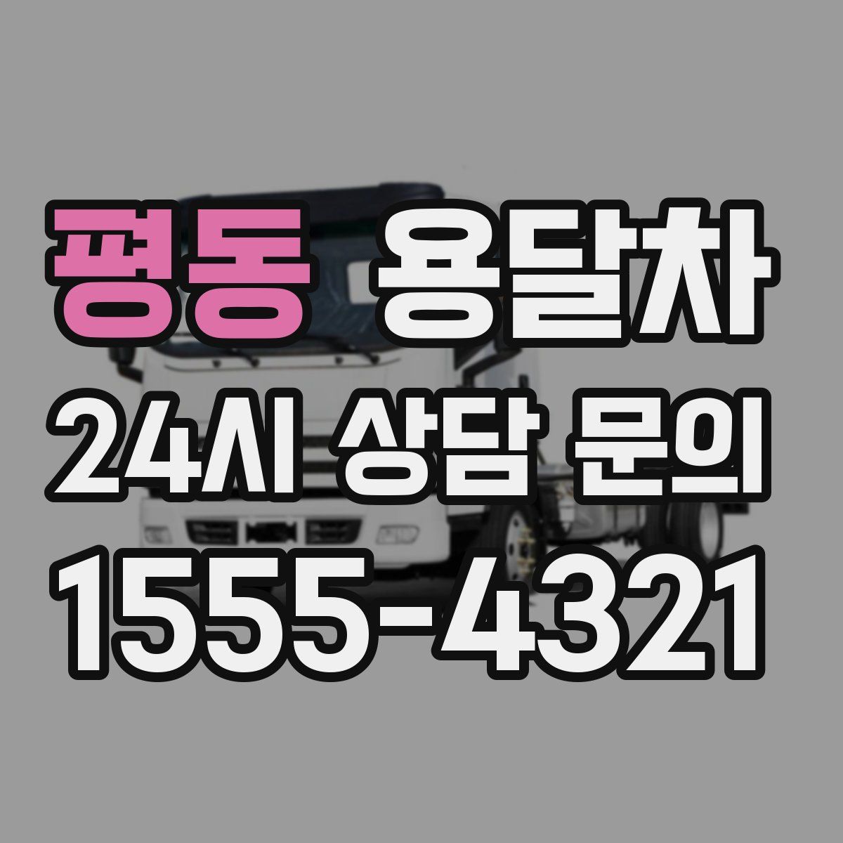 평동 용달차