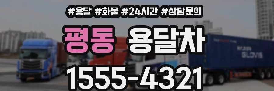 평동 용달차