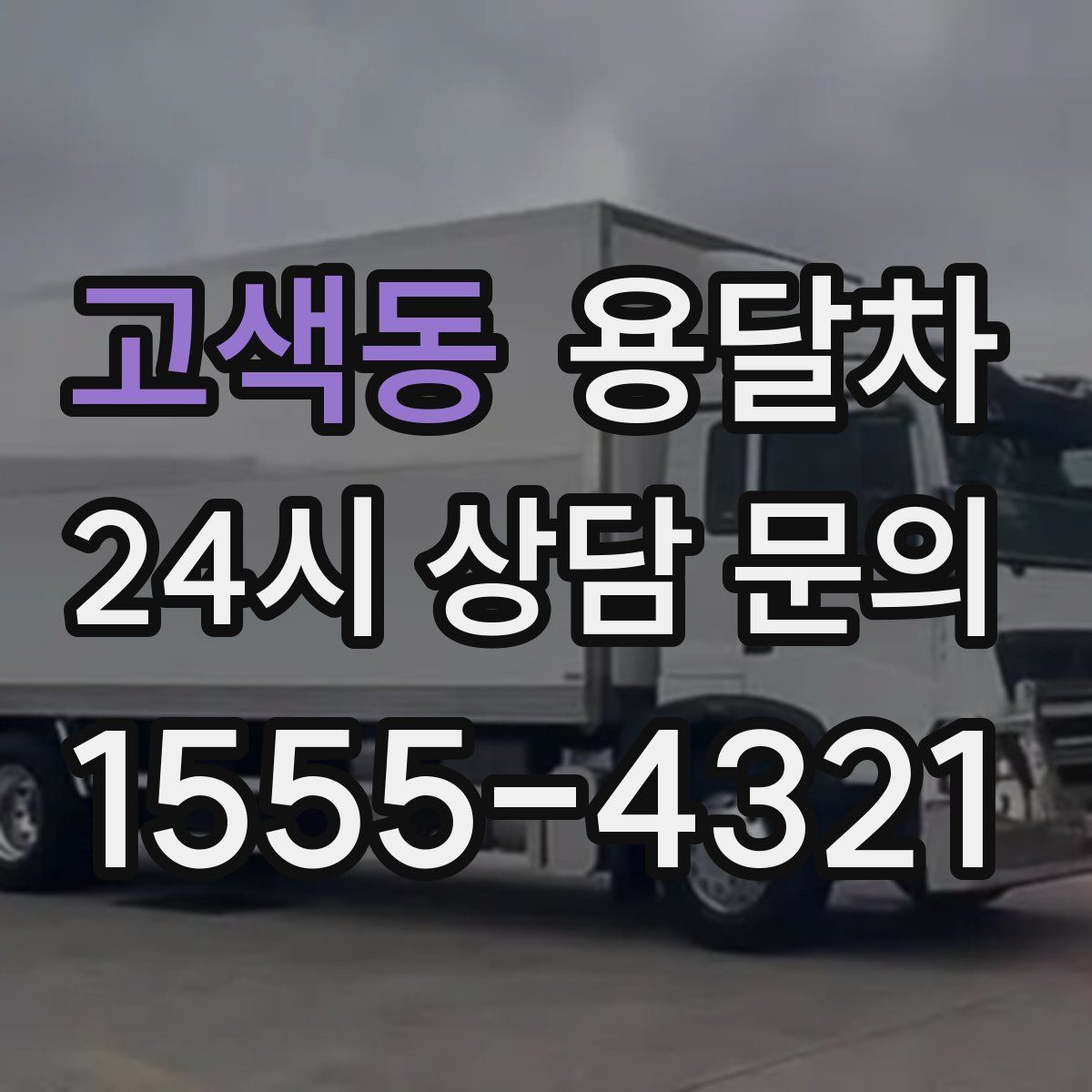 고색동 용달차