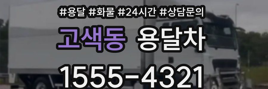 고색동 용달차