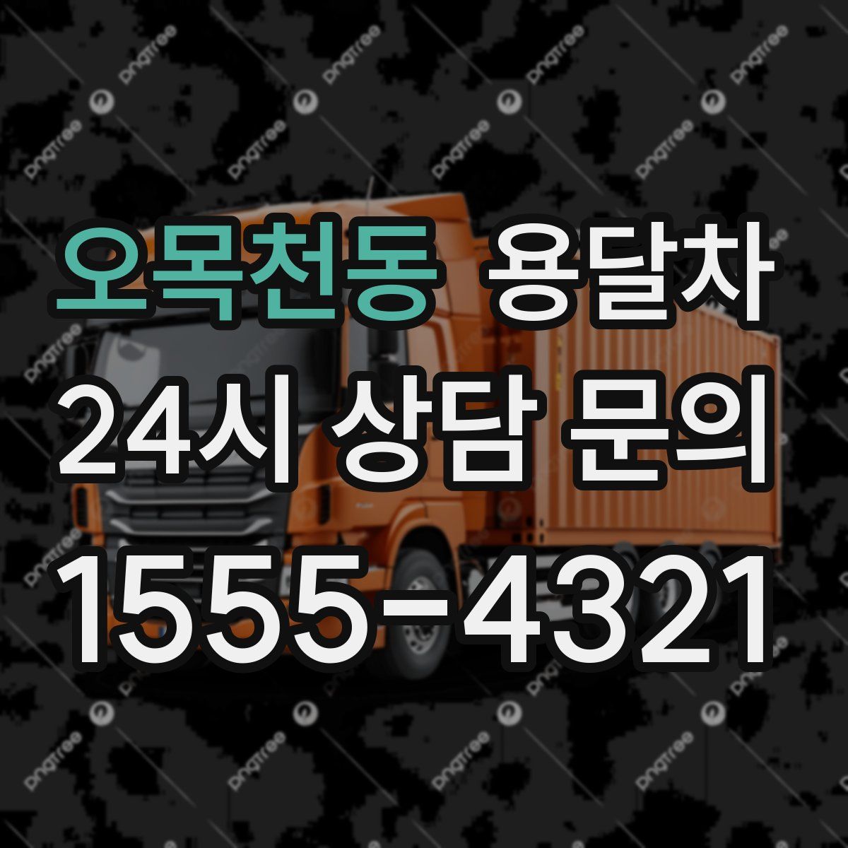 오목천동 용달차