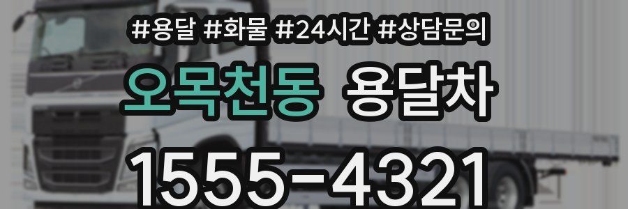 오목천동 용달차