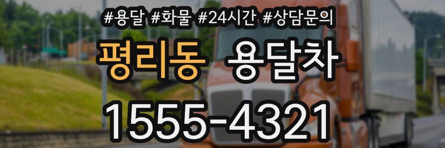 평리동 용달차