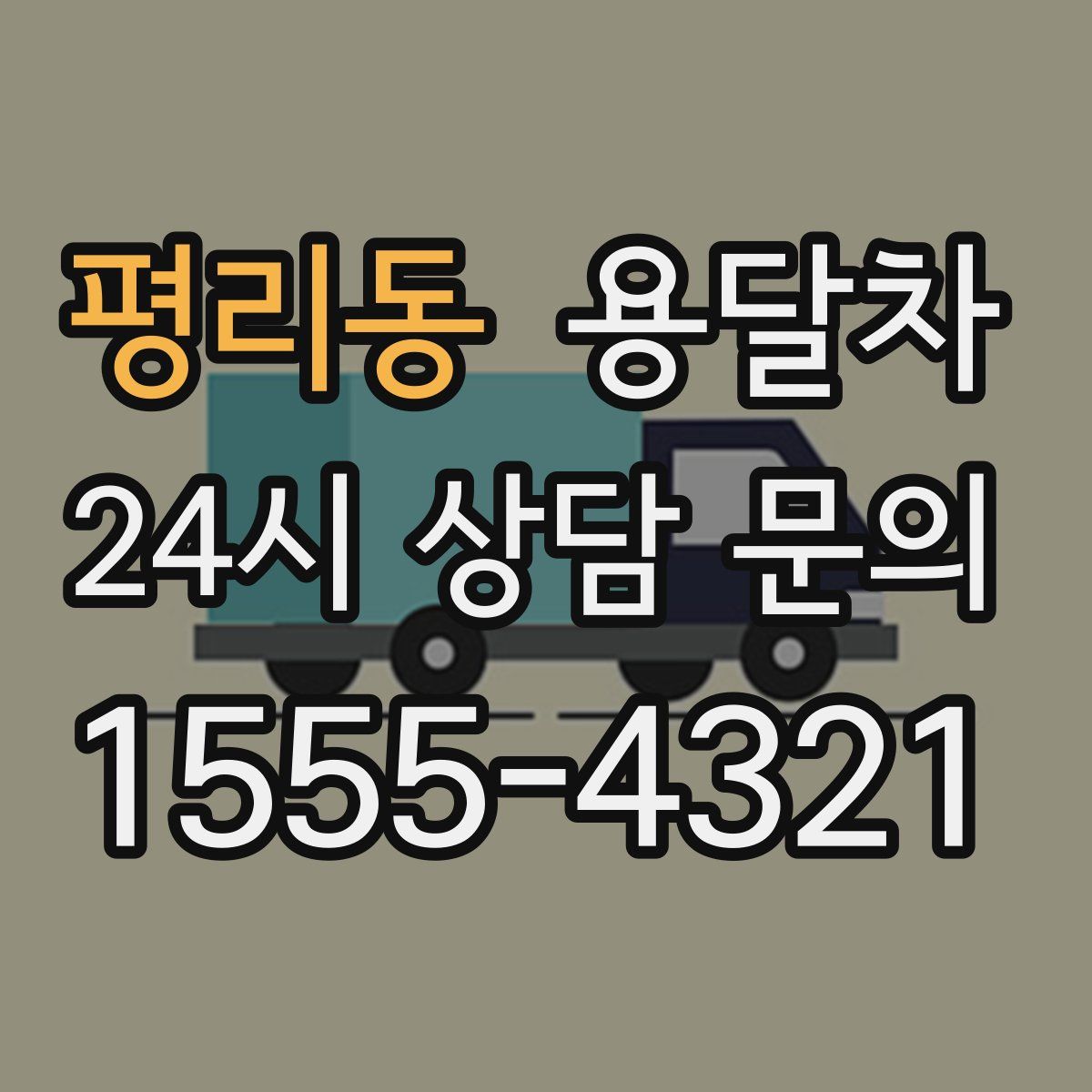 평리동 용달차