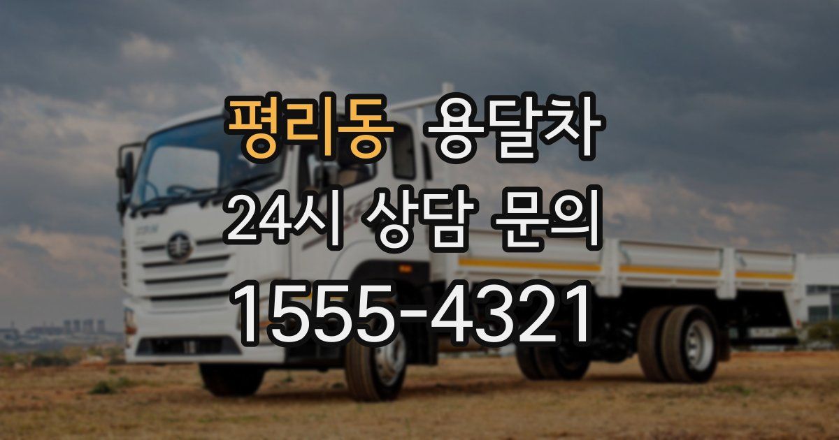 평리동 용달차