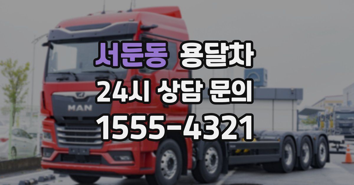 서둔동 용달차
