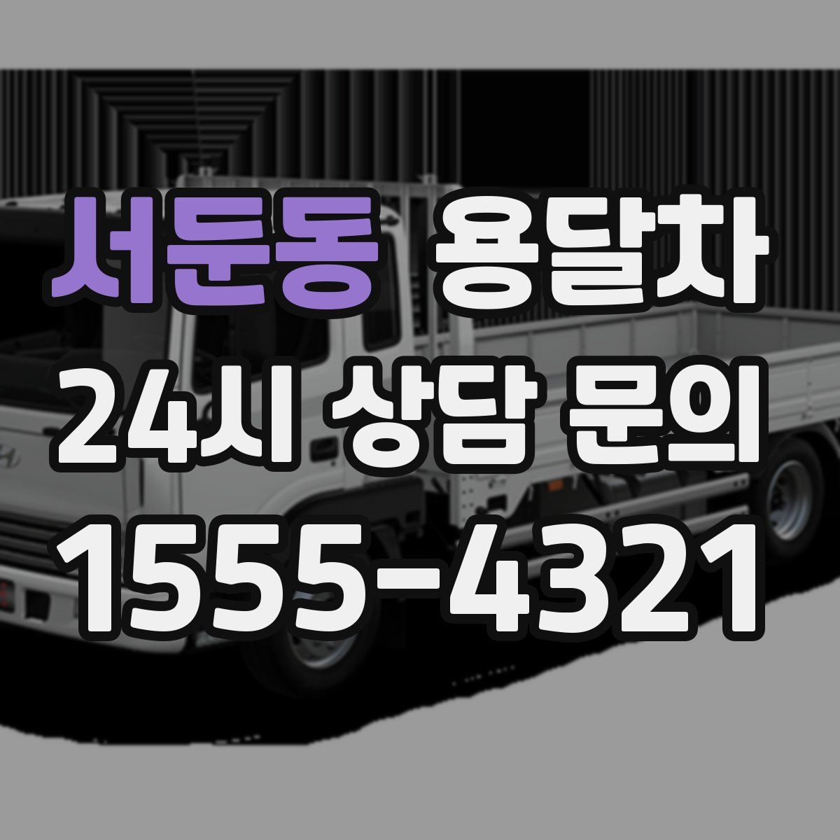 서둔동 용달차