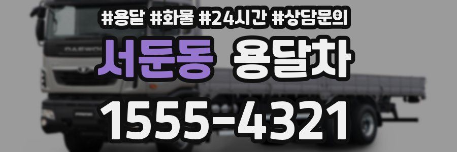 서둔동 용달차