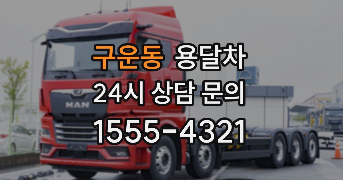 구운동 용달차