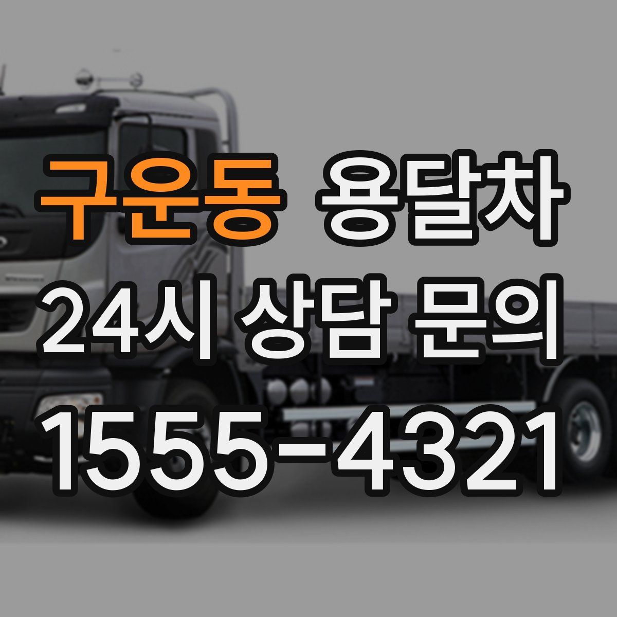 구운동 용달차
