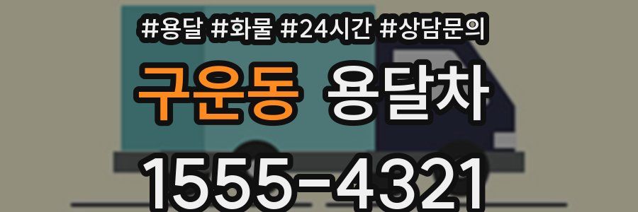 구운동 용달차