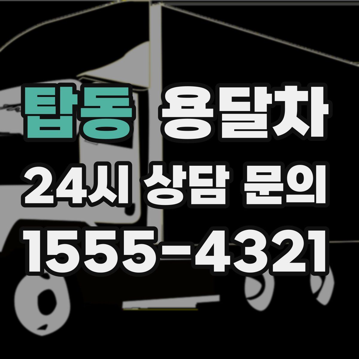 탑동 용달차