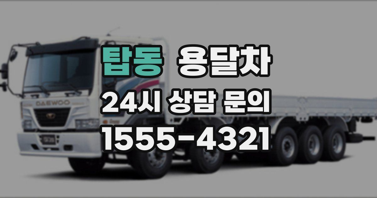탑동 용달차