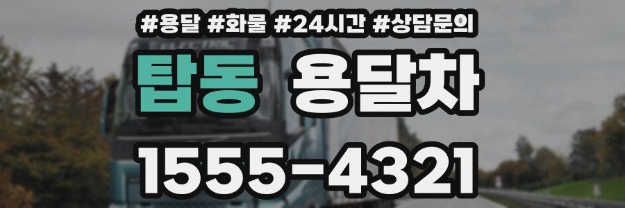 탑동 용달차