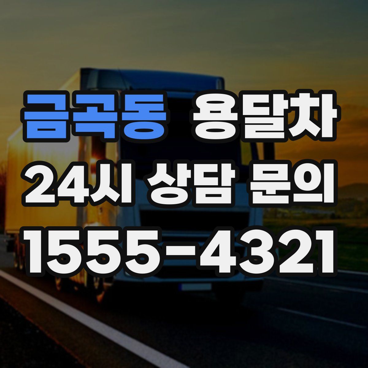 금곡동 용달차
