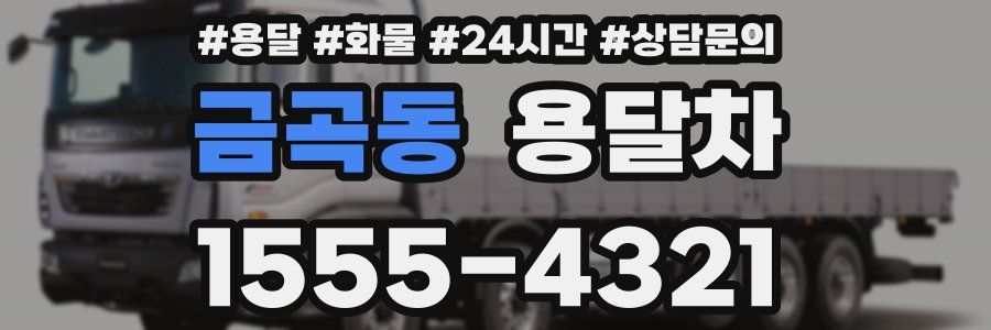 금곡동 용달차