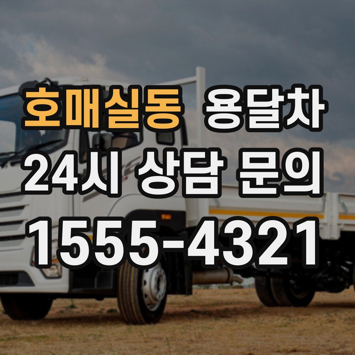 호매실동 용달차