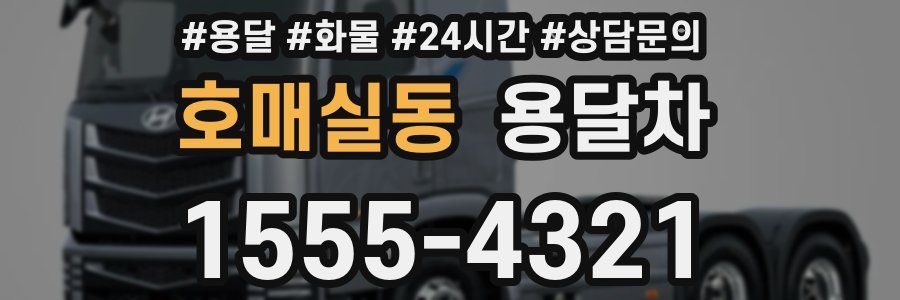 호매실동 용달차