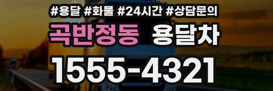 곡반정동 용달차