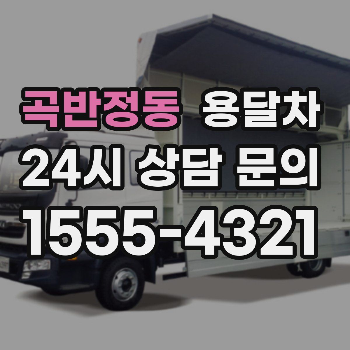 곡반정동 용달차