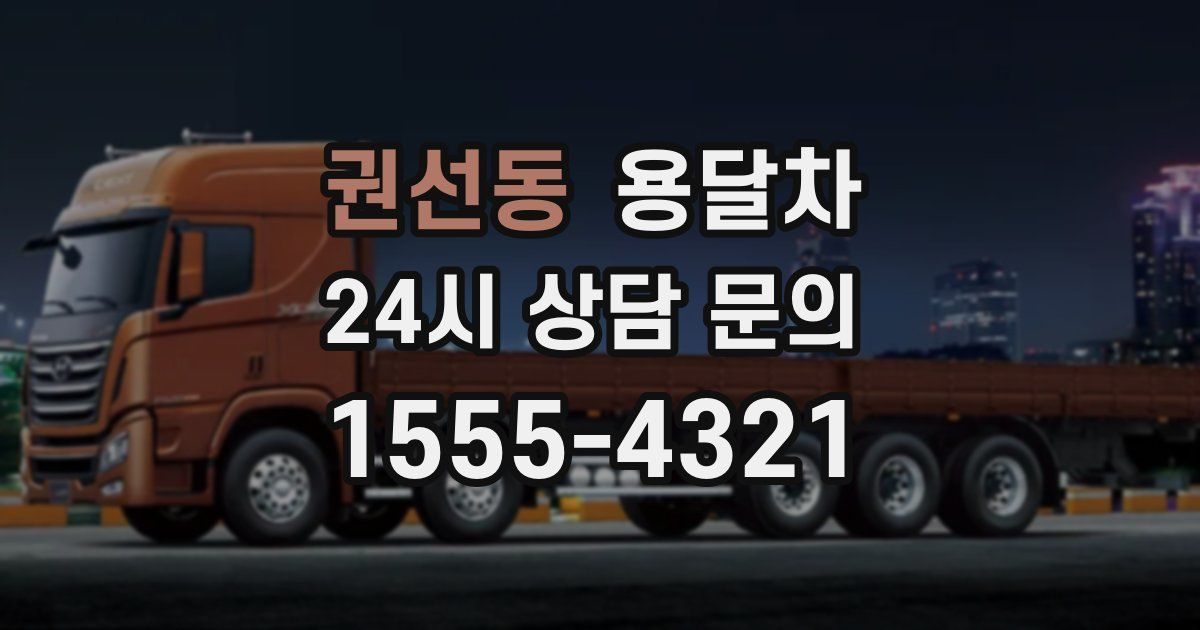 권선동 용달차