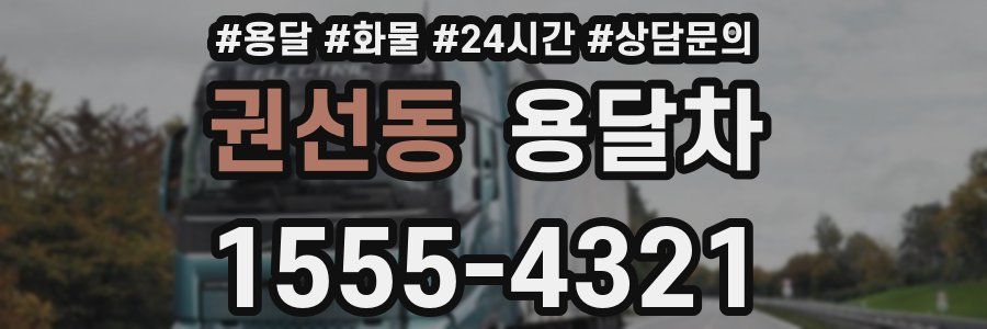 권선동 용달차
