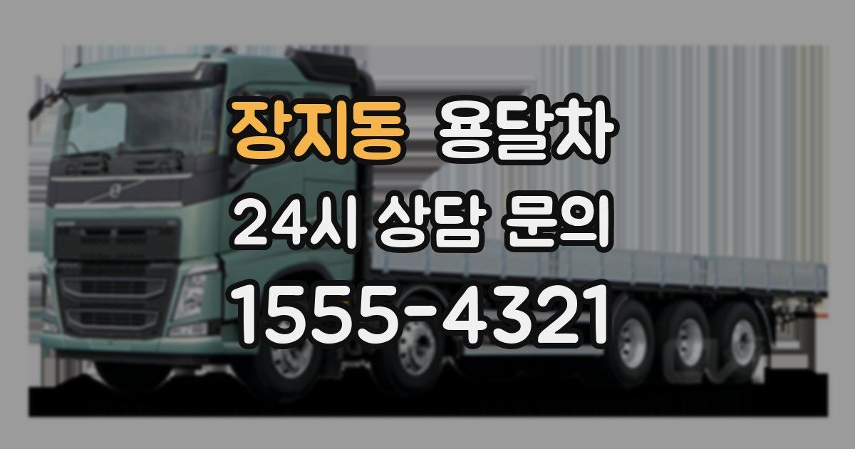 장지동 용달차