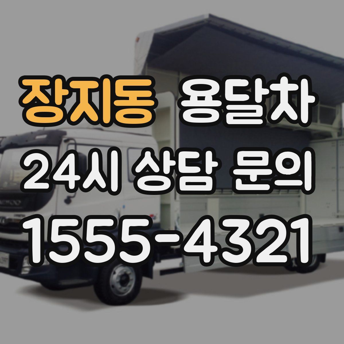 장지동 용달차