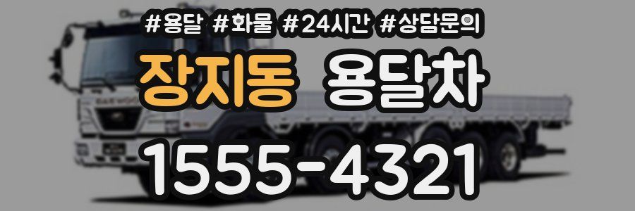장지동 용달차