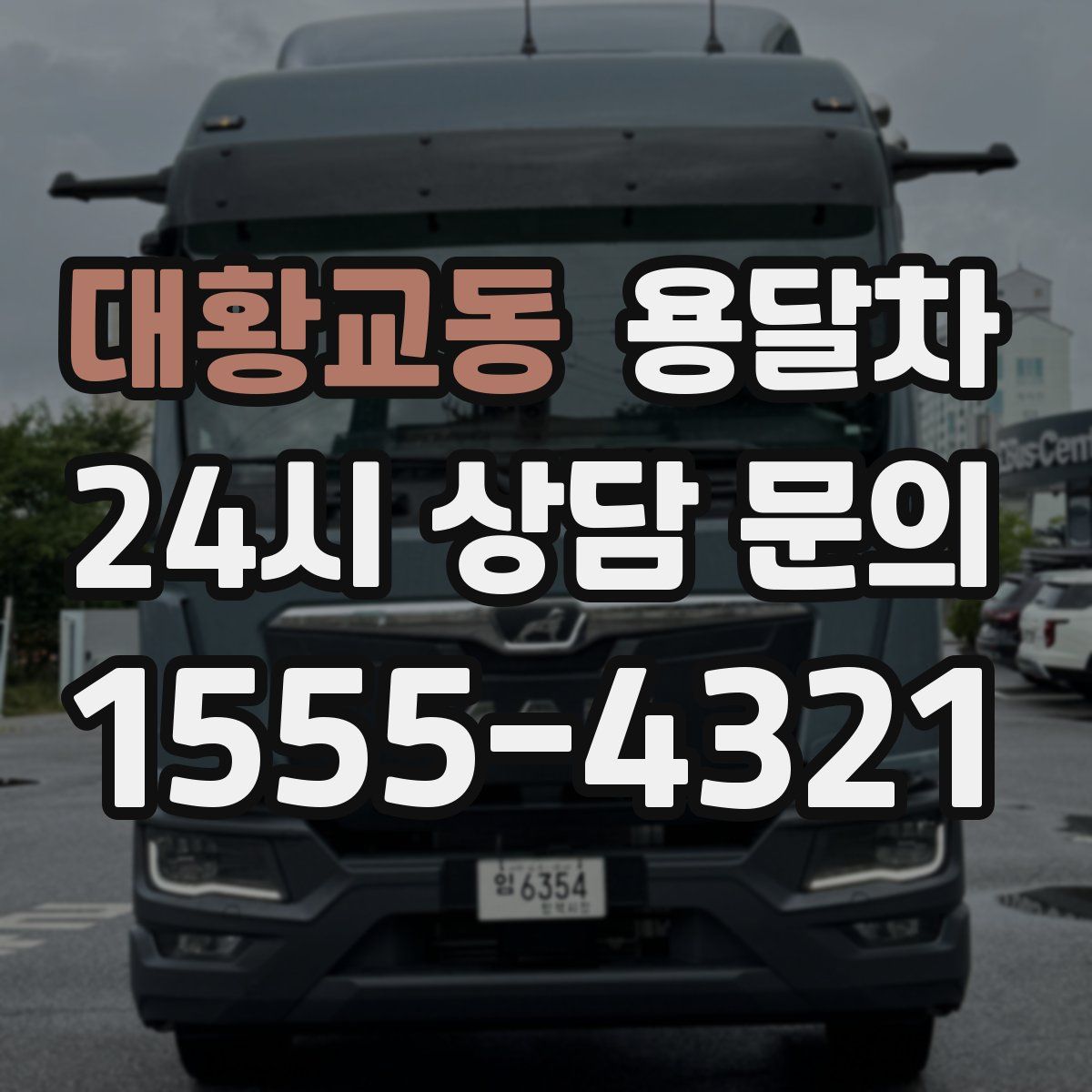 대황교동 용달차
