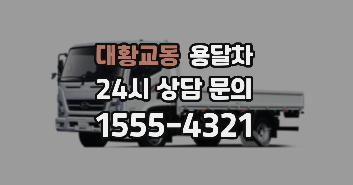 대황교동 용달차