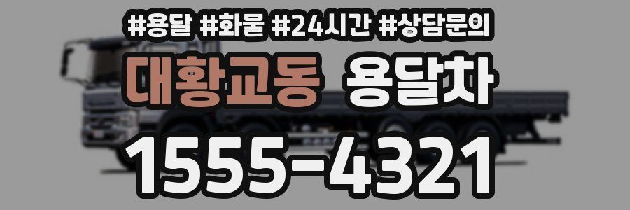대황교동 용달차