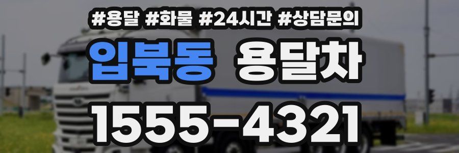 입북동 용달차