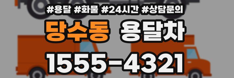 당수동 용달차