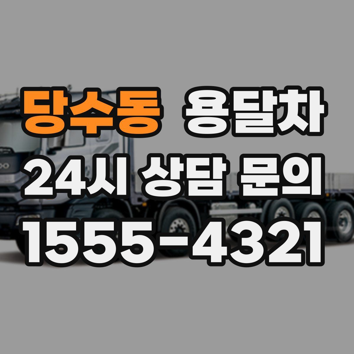 당수동 용달차