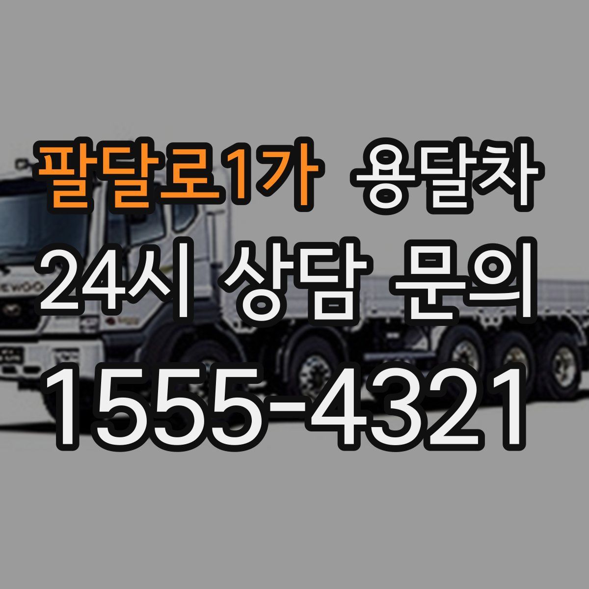 팔달로1가 용달차