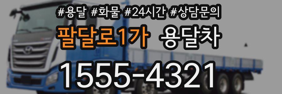 팔달로1가 용달차