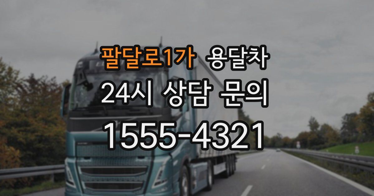 팔달로1가 용달차
