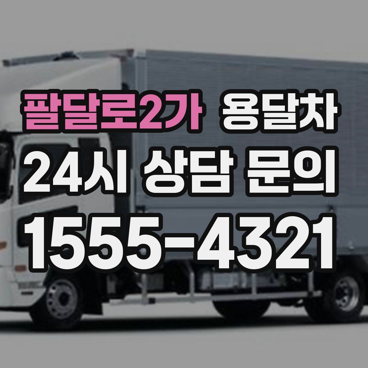팔달로2가 용달차