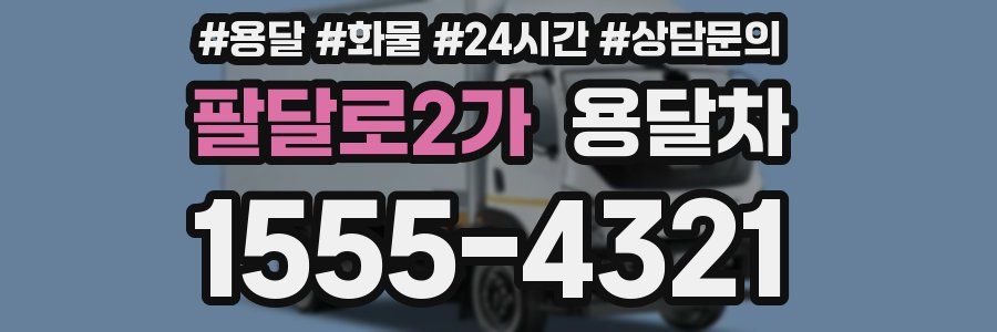 팔달로2가 용달차