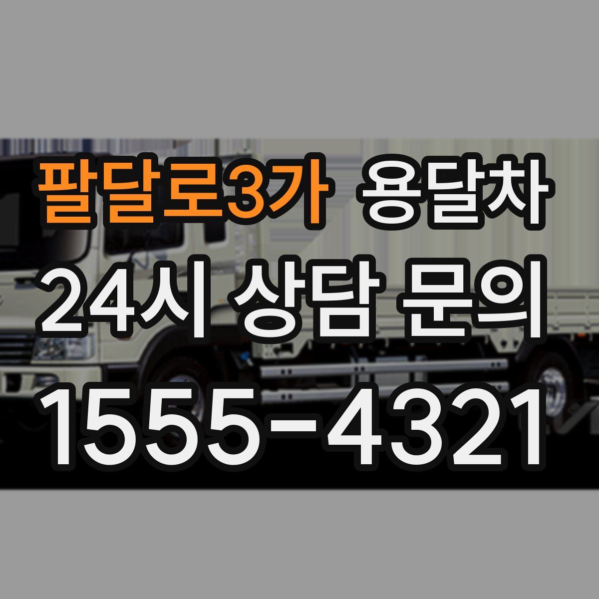 팔달로3가 용달차
