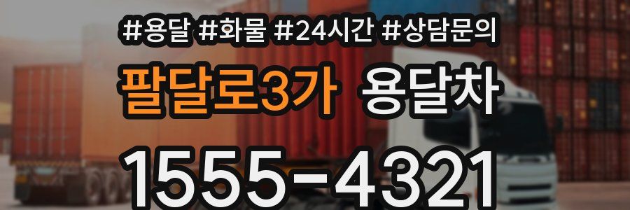 팔달로3가 용달차