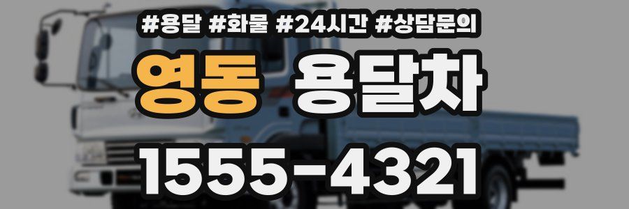 영동 용달차