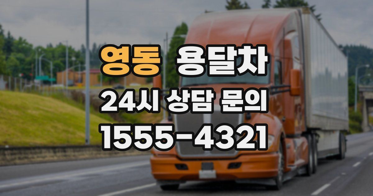 영동 용달차