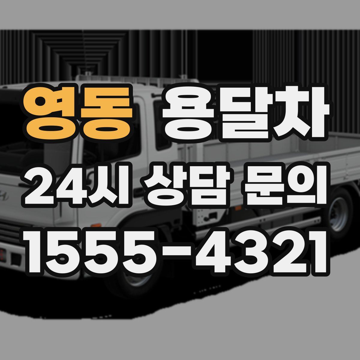 영동 용달차