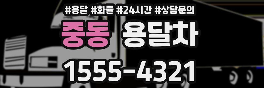 중동 용달차