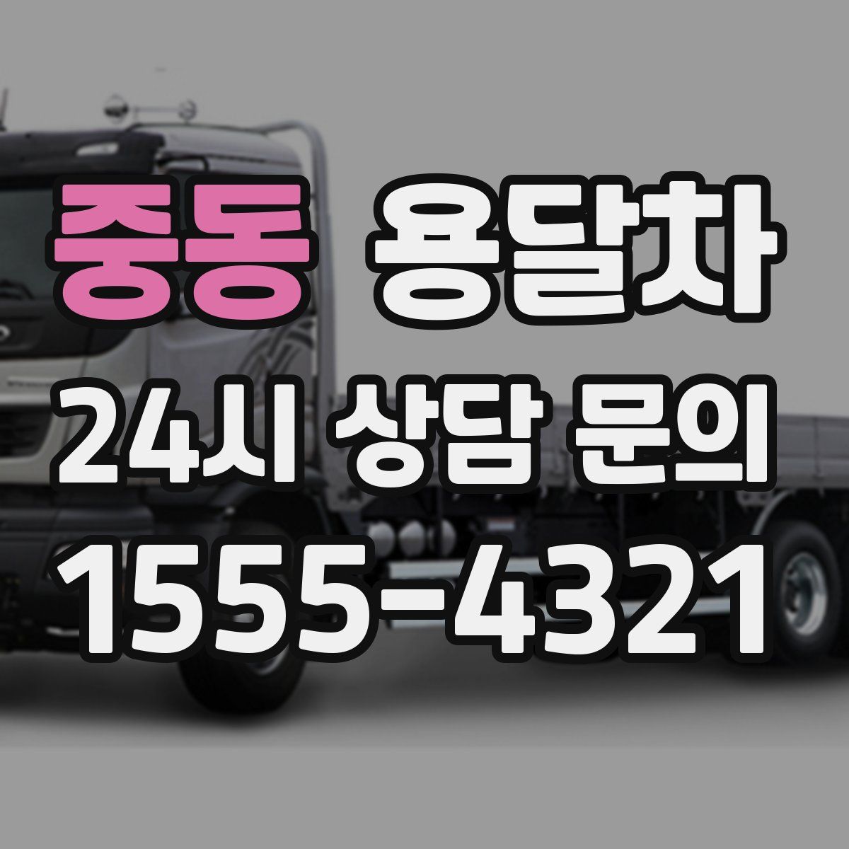 중동 용달차