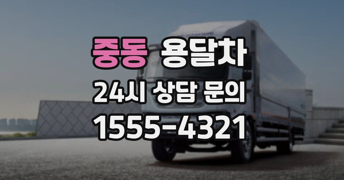 중동 용달차
