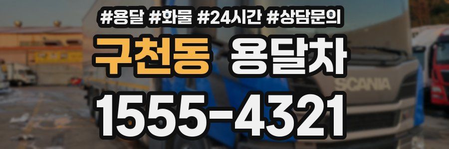 구천동 용달차