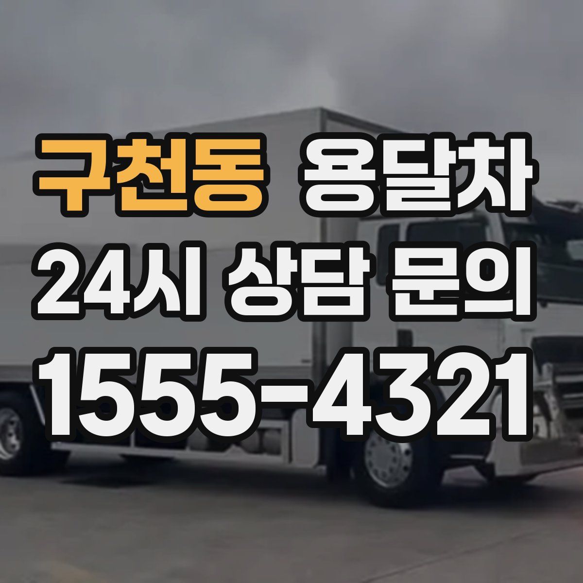 구천동 용달차